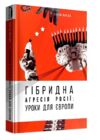 гібрідна агресія росії уроки для Європи Ціна (цена) 212.49грн. | придбати  купити (купить) гібрідна агресія росії уроки для Європи доставка по Украине, купить книгу, детские игрушки, компакт диски 0