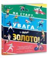 на старт увага...золото Ціна (цена) 297.48грн. | придбати  купити (купить) на старт увага...золото доставка по Украине, купить книгу, детские игрушки, компакт диски 0