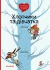 поговоримо про любов 6-8 роківхлопчики та дівчатка Ціна (цена) 212.49грн. | придбати  купити (купить) поговоримо про любов 6-8 роківхлопчики та дівчатка доставка по Украине, купить книгу, детские игрушки, компакт диски 0