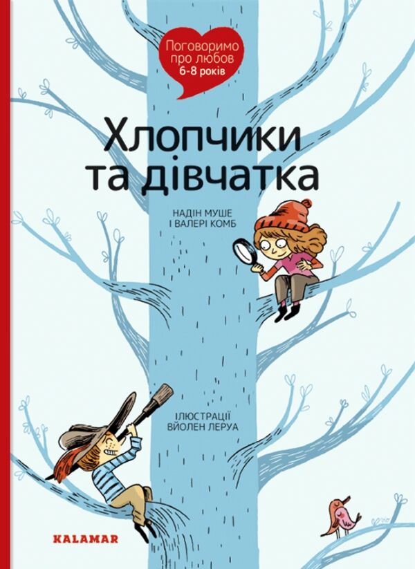 поговоримо про любов 6-8 роківхлопчики та дівчатка Ціна (цена) 212.49грн. | придбати  купити (купить) поговоримо про любов 6-8 роківхлопчики та дівчатка доставка по Украине, купить книгу, детские игрушки, компакт диски 0