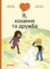 поговоримо про любов 9-11років я кохання та дружба Ціна (цена) 212.49грн. | придбати  купити (купить) поговоримо про любов 9-11років я кохання та дружба доставка по Украине, купить книгу, детские игрушки, компакт диски 0