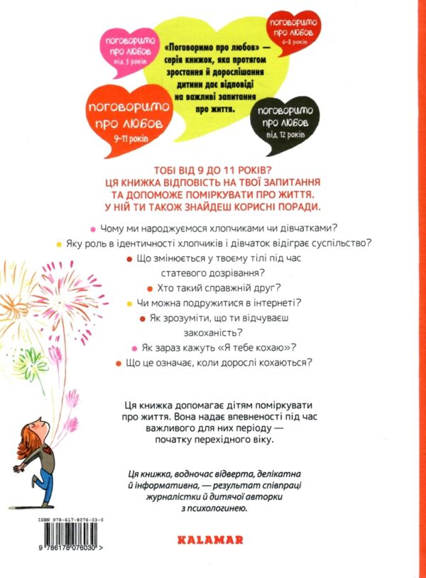 поговоримо про любов 9-11років я кохання та дружба Ціна (цена) 212.49грн. | придбати  купити (купить) поговоримо про любов 9-11років я кохання та дружба доставка по Украине, купить книгу, детские игрушки, компакт диски 7