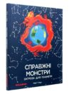 справжні монстри:загроза для планети Ціна (цена) 297.48грн. | придбати  купити (купить) справжні монстри:загроза для планети доставка по Украине, купить книгу, детские игрушки, компакт диски 0