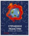 справжні монстри:загроза для планети Ціна (цена) 297.48грн. | придбати  купити (купить) справжні монстри:загроза для планети доставка по Украине, купить книгу, детские игрушки, компакт диски 1