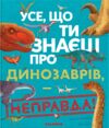 усе,що ти знаеш про динозаврів Ціна (цена) 331.48грн. | придбати  купити (купить) усе,що ти знаеш про динозаврів доставка по Украине, купить книгу, детские игрушки, компакт диски 0