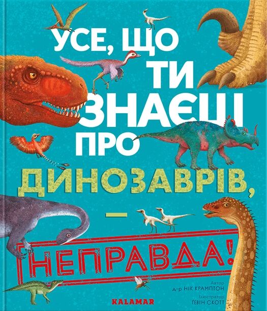 усе,що ти знаеш про динозаврів Ціна (цена) 331.48грн. | придбати  купити (купить) усе,що ти знаеш про динозаврів доставка по Украине, купить книгу, детские игрушки, компакт диски 0