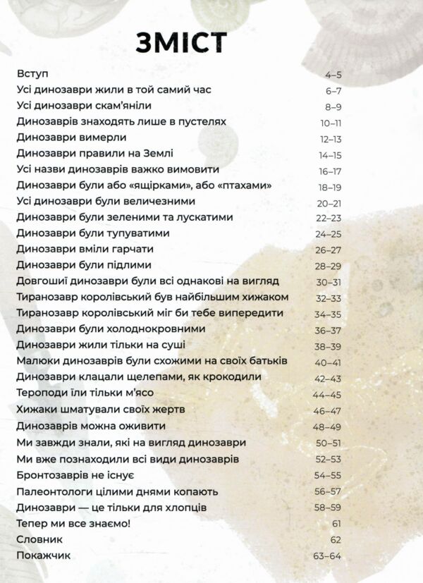 усе,що ти знаеш про динозаврів Ціна (цена) 331.48грн. | придбати  купити (купить) усе,що ти знаеш про динозаврів доставка по Украине, купить книгу, детские игрушки, компакт диски 1