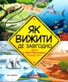 як вижити де завгодно Ціна (цена) 382.47грн. | придбати  купити (купить) як вижити де завгодно доставка по Украине, купить книгу, детские игрушки, компакт диски 0