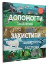 як допомогти іжачкові та захистити полярного ведмедя Ціна (цена) 297.48грн. | придбати  купити (купить) як допомогти іжачкові та захистити полярного ведмедя доставка по Украине, купить книгу, детские игрушки, компакт диски 0