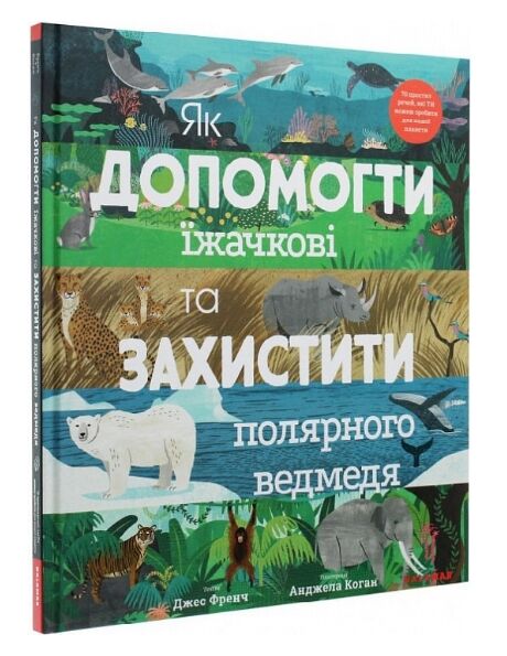 як допомогти іжачкові та захистити полярного ведмедя Ціна (цена) 297.48грн. | придбати  купити (купить) як допомогти іжачкові та захистити полярного ведмедя доставка по Украине, купить книгу, детские игрушки, компакт диски 0