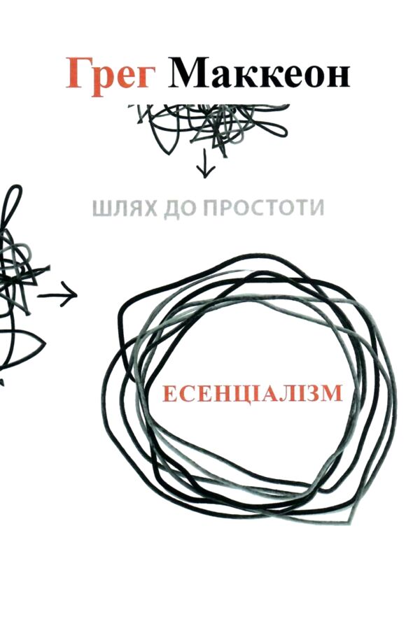 Есенціалізм Шлях до простоти Ціна (цена) 127.50грн. | придбати  купити (купить) Есенціалізм Шлях до простоти доставка по Украине, купить книгу, детские игрушки, компакт диски 0