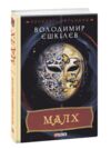 Малх книга 3 Ціна (цена) 155.50грн. | придбати  купити (купить) Малх книга 3 доставка по Украине, купить книгу, детские игрушки, компакт диски 0