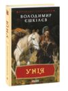 Унія книга 1 Ціна (цена) 123.70грн. | придбати  купити (купить) Унія книга 1 доставка по Украине, купить книгу, детские игрушки, компакт диски 0