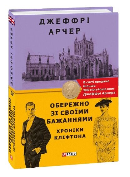 Хроніки Кліфтона Книга 4 Обережно зі своїми бажаннями Ціна (цена) 183.70грн. | придбати  купити (купить) Хроніки Кліфтона Книга 4 Обережно зі своїми бажаннями доставка по Украине, купить книгу, детские игрушки, компакт диски 0