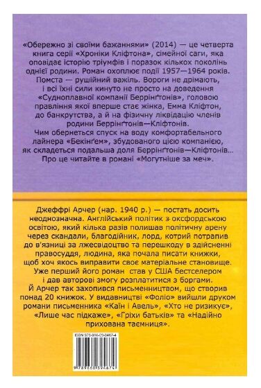 Хроніки Кліфтона Книга 4 Обережно зі своїми бажаннями Ціна (цена) 183.70грн. | придбати  купити (купить) Хроніки Кліфтона Книга 4 Обережно зі своїми бажаннями доставка по Украине, купить книгу, детские игрушки, компакт диски 5