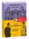 Хто не ризикує Детектив Ворвік Ціна (цена) 183.70грн. | придбати  купити (купить) Хто не ризикує Детектив Ворвік доставка по Украине, купить книгу, детские игрушки, компакт диски 0