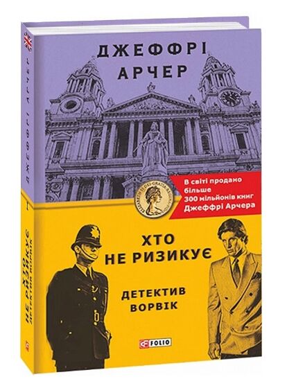 Хто не ризикує Детектив Ворвік Ціна (цена) 183.70грн. | придбати  купити (купить) Хто не ризикує Детектив Ворвік доставка по Украине, купить книгу, детские игрушки, компакт диски 0