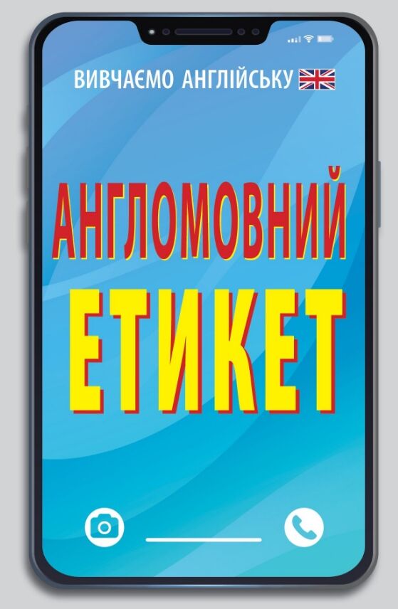 Вивчаємо англійську Англомовний етикет маленький формат газетний папір Ціна (цена) 10.50грн. | придбати  купити (купить) Вивчаємо англійську Англомовний етикет маленький формат газетний папір доставка по Украине, купить книгу, детские игрушки, компакт диски 0