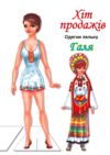 Одягни ляльку Галя Ціна (цена) 11.30грн. | придбати  купити (купить) Одягни ляльку Галя доставка по Украине, купить книгу, детские игрушки, компакт диски 0