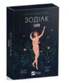 Колода карт таро Зодіак + Посібник Ціна (цена) 482.00грн. | придбати  купити (купить) Колода карт таро Зодіак + Посібник доставка по Украине, купить книгу, детские игрушки, компакт диски 0