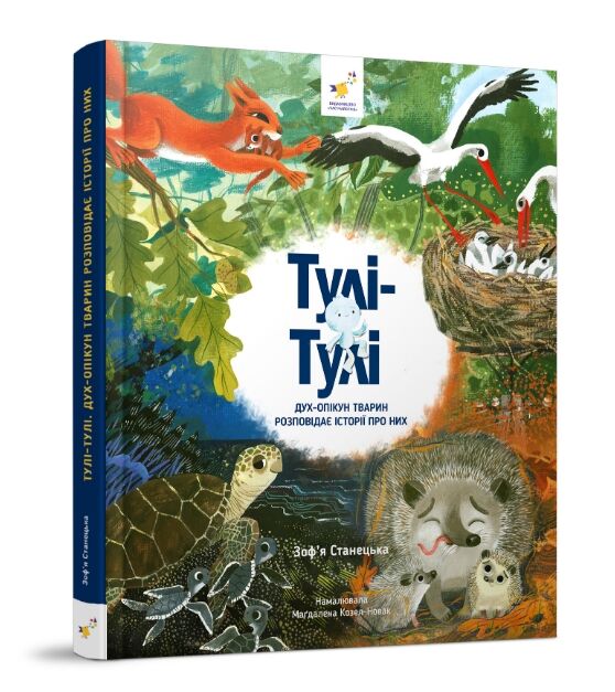 Тулі-Тулі Дух-опікун тварин розповідає історії про них Ціна (цена) 424.80грн. | придбати  купити (купить) Тулі-Тулі Дух-опікун тварин розповідає історії про них доставка по Украине, купить книгу, детские игрушки, компакт диски 0