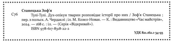 Тулі-Тулі Дух-опікун тварин розповідає історії про них Ціна (цена) 407.50грн. | придбати  купити (купить) Тулі-Тулі Дух-опікун тварин розповідає історії про них доставка по Украине, купить книгу, детские игрушки, компакт диски 1