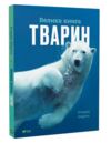 Велика книга тварин Ціна (цена) 304.20грн. | придбати  купити (купить) Велика книга тварин доставка по Украине, купить книгу, детские игрушки, компакт диски 0