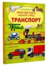 Моя велика книга про транспорт Ціна (цена) 230.00грн. | придбати  купити (купить) Моя велика книга про транспорт доставка по Украине, купить книгу, детские игрушки, компакт диски 0