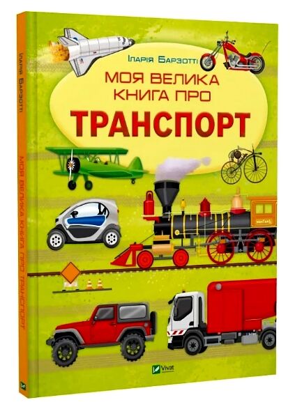 Моя велика книга про транспорт Ціна (цена) 230.00грн. | придбати  купити (купить) Моя велика книга про транспорт доставка по Украине, купить книгу, детские игрушки, компакт диски 0