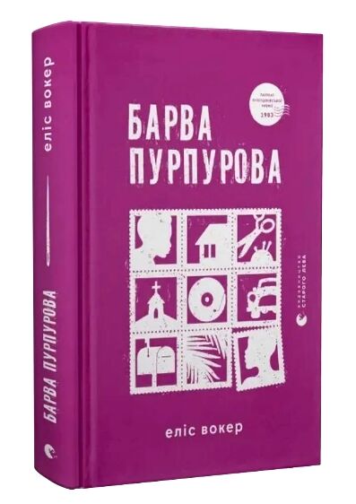 Барва пурпурова Ціна (цена) 275.00грн. | придбати  купити (купить) Барва пурпурова доставка по Украине, купить книгу, детские игрушки, компакт диски 0