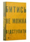 Битись не можна відступити Ціна (цена) 424.30грн. | придбати  купити (купить) Битись не можна відступити доставка по Украине, купить книгу, детские игрушки, компакт диски 0