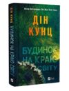 Будинок на краю світу Ціна (цена) 269.60грн. | придбати  купити (купить) Будинок на краю світу доставка по Украине, купить книгу, детские игрушки, компакт диски 0