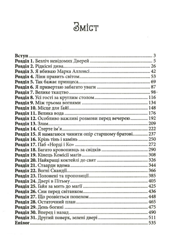 Всі мої ключі і Гайя Вогонь півночі книга 2 Ціна (цена) 348.90грн. | придбати  купити (купить) Всі мої ключі і Гайя Вогонь півночі книга 2 доставка по Украине, купить книгу, детские игрушки, компакт диски 1