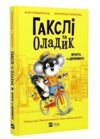 Гакслі та Оладик мчать на допомогу Ціна (цена) 158.60грн. | придбати  купити (купить) Гакслі та Оладик мчать на допомогу доставка по Украине, купить книгу, детские игрушки, компакт диски 0