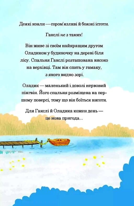 Гакслі та Оладик мчать на допомогу Ціна (цена) 158.60грн. | придбати  купити (купить) Гакслі та Оладик мчать на допомогу доставка по Украине, купить книгу, детские игрушки, компакт диски 2