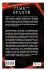 Гамбіт крадіїв книга 1 Ціна (цена) 309.30грн. | придбати  купити (купить) Гамбіт крадіїв книга 1 доставка по Украине, купить книгу, детские игрушки, компакт диски 4