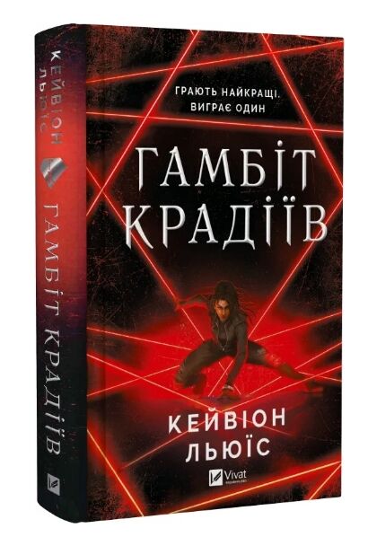 Гамбіт крадіїв книга 1 Ціна (цена) 309.30грн. | придбати  купити (купить) Гамбіт крадіїв книга 1 доставка по Украине, купить книгу, детские игрушки, компакт диски 0