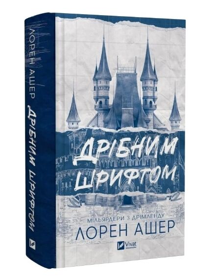 Дрібним шрифтом Ціна (цена) 356.90грн. | придбати  купити (купить) Дрібним шрифтом доставка по Украине, купить книгу, детские игрушки, компакт диски 0