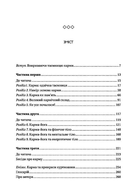 Карма Посібник йогина зі створення власної долі Ціна (цена) 295.00грн. | придбати  купити (купить) Карма Посібник йогина зі створення власної долі доставка по Украине, купить книгу, детские игрушки, компакт диски 1