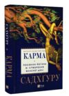 Карма Посібник йогина зі створення власної долі Ціна (цена) 295.00грн. | придбати  купити (купить) Карма Посібник йогина зі створення власної долі доставка по Украине, купить книгу, детские игрушки, компакт диски 0