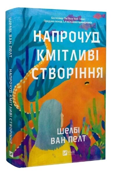 Напрочуд кмітливі створіння Ціна (цена) 356.90грн. | придбати  купити (купить) Напрочуд кмітливі створіння доставка по Украине, купить книгу, детские игрушки, компакт диски 0