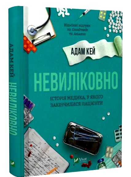 Невиліковно Історія медика у якого закінчилися пацієнти Ціна (цена) 253.80грн. | придбати  купити (купить) Невиліковно Історія медика у якого закінчилися пацієнти доставка по Украине, купить книгу, детские игрушки, компакт диски 0