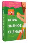 Нора змінює сценарій Ціна (цена) 253.80грн. | придбати  купити (купить) Нора змінює сценарій доставка по Украине, купить книгу, детские игрушки, компакт диски 0