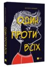 Один проти всіх Ціна (цена) 214.10грн. | придбати  купити (купить) Один проти всіх доставка по Украине, купить книгу, детские игрушки, компакт диски 0