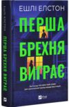 Перша брехня виграє Ціна (цена) 285.50грн. | придбати  купити (купить) Перша брехня виграє доставка по Украине, купить книгу, детские игрушки, компакт диски 0