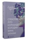 Спекотне літо Нормандії холодна зима України Ціна (цена) 193.73грн. | придбати  купити (купить) Спекотне літо Нормандії холодна зима України доставка по Украине, купить книгу, детские игрушки, компакт диски 0