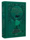 Тресс зі Смарагдового моря Ціна (цена) 542.70грн. | придбати  купити (купить) Тресс зі Смарагдового моря доставка по Украине, купить книгу, детские игрушки, компакт диски 0