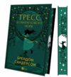 Тресс зі Смарагдового моря Ціна (цена) 542.70грн. | придбати  купити (купить) Тресс зі Смарагдового моря доставка по Украине, купить книгу, детские игрушки, компакт диски 1