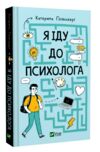 Я іду до психолога Ціна (цена) 230.00грн. | придбати  купити (купить) Я іду до психолога доставка по Украине, купить книгу, детские игрушки, компакт диски 0