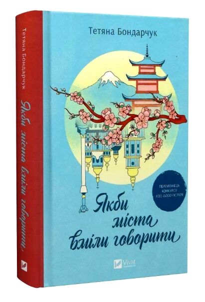 Якби міста вміли говорити Ціна (цена) 285.50грн. | придбати  купити (купить) Якби міста вміли говорити доставка по Украине, купить книгу, детские игрушки, компакт диски 0